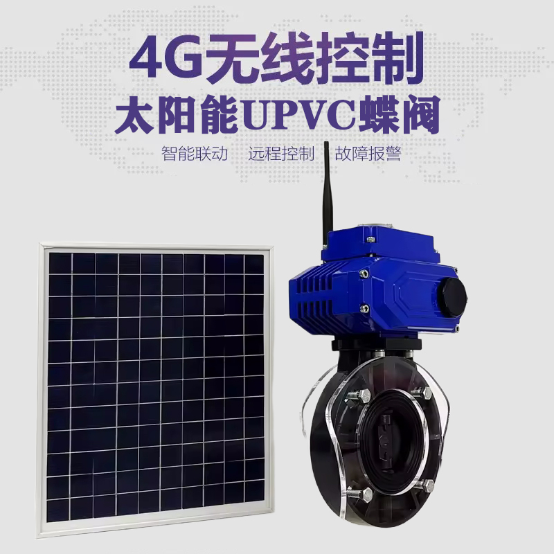 永川皓久 无线太阳能远程控制蝶阀 光伏板发电 精准控制 开关迅速 农田灌溉